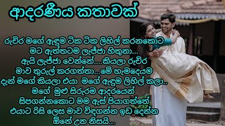 ආදරණීය කෙටි කතාවක්  keti katha  nawa katha  adara katha ketikatha nawakatha කෙටි කතා [upl. by Evetta]