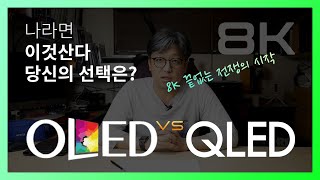 OLED VS QLED LG VS 삼성 8K 그리고 HDR [upl. by Light]