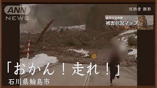 瞬間映像「おかん！走れ！」迫る土砂から逃げる人たち 石川・輪島市【能登半島地震 被害状況マップ18】 [upl. by Darej484]