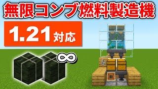 【マイクラ統合版】燃料補給必要なし！全自動無限乾燥昆布製造機の作り方【PEPS4SwitchXboxWin10】ver121 [upl. by Kopans980]