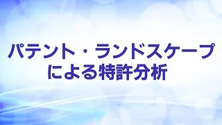 パテント・ランドスケープによる特許分析 [upl. by Tann876]