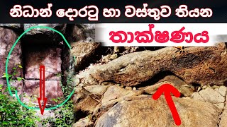 නිධාන් දොරටු හා වස්තුව තිබෙන තාක්ෂණය nidan wasthu nidan salakunu nidan godaganima ashiya production [upl. by Nhaj]