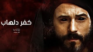 أقوى مشاهد الرعب في مسلسل كفر دلهاب  يوسف الشريف  Kafr Delhab  Yousef Al Sherif [upl. by Demeter368]