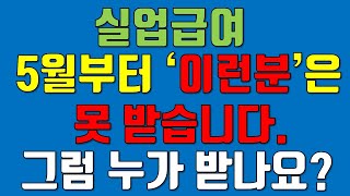 실업급여 5월부터 이런분은 못받습니다 누가 받을까요 [upl. by Haase862]