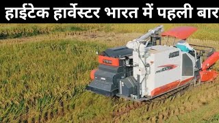 हाईटेक हार्वेस्टर भारत में पहली बार कम कीमत में बड़ा हार्वेस्टर😱  Harvester [upl. by Erodasi]