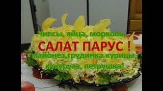 Салат Парус С чипсами и морковкой The Salad Boat With chips and carrots [upl. by Anson990]