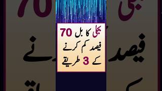 Wapda meter slow krny k 3 tarikyshortfeedshortvideoshorts trending viral electic [upl. by Marigold]