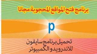 تحميل برنامج سايفون Psiphon كسر البروكسي للاندرويد و الكمبيوتر [upl. by Kreegar898]