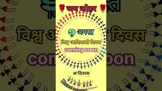 9 अगस्त विश्व आदिवासी दिवस  Coming soon 2024 Adivasi Divas  Adivasi status [upl. by Dupin771]