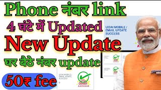 aadhar card mobile number change kaise kare  aadhar card mobile number link kaise kare new process [upl. by Hpeseoj]