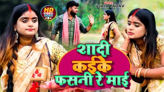 Video  Ujala Yadav का भोजपुरी धोबीगीत  शादी कईके फसनी रे माई  Bhojpuri Dhobi Geet 2023 [upl. by Okwu237]