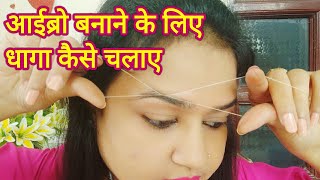 Eyebrow Threading at home 2  threading tutorial  step by step threading  eyebrows kaise banaye [upl. by Alitta]