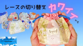 【70】口布あり 三角マチ レース切り替え巾着 [upl. by Myrt]