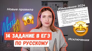 14 ЗАДАНИЕ В ЕГЭ ПО РУССКОМУ 2024  ТОТАЛЬНЫЙ РАЗБОР НОВЫХ ПРАВИЛ [upl. by Eissehc801]