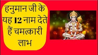 हनुमान जी के यह 12 नाम देते हैं चमत्कारी लाभ  12 Names of Hanuman ji  रोचक तथ्य  Amazing Facts [upl. by Aneri]