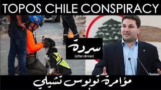 sarde CLIPS  Topos Chile conspiracy Nadim Gemayel  مؤامرة توبوس تشيلي، نديم الجميل [upl. by Pape]