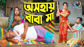 অসহায় বাবা মা  Osohay Baba Ma  Full Natok  জীবন সংরাম  Bangla Natok  Chadni  Mukta Ener10 [upl. by Aivilys]