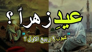 EID e ZAHRA as   KYUN 9 RABI UL AWAL   SACHI KAHANIYAN  kahaniyan  encyclopediakiduniya [upl. by Hgieliak174]