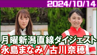 古川奈穂1鞍＆永島まなみ3鞍 変則3日開催は女性陣には厳しいです／2024年10月14日 [upl. by Yornoc]