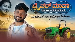 ಡ್ರೈವರ್ ಮಾವಾ ನೀ ಡ್ರೈವರ್ ಮಾವಾ  Driver Mava Ni Driver Mava  Malu Nipanal Singer Janapada Video Song [upl. by Langbehn]