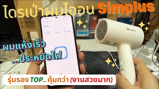 รีวิว ไดร์เป่าผม Simplus Hair Dryer ion รองท๊อป 1800W ไดร์เป่าผมไอออนพกพา ไดเป่าผมพับได้ ราคาถูก [upl. by Honey]