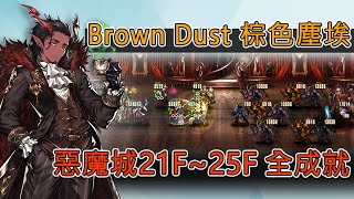 Brown Dust 棕色塵埃 惡魔城21F25F 全成就 [upl. by Aiuqet563]