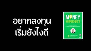 อยากลงทุนเริ่มยังไงดี  PODCAST   ความรู้ท่วมหัว [upl. by Atiruam]