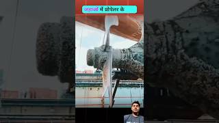 amazingfacts propeller factsinhindi shipinstrom fish vessel science shipengine knowledge [upl. by Gaeta]