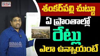 Hyderabad Real Estate Future Growing Areas  Shankarpally Land Rates  Kandi  Mominpet  Real Boom [upl. by Ecinrev335]