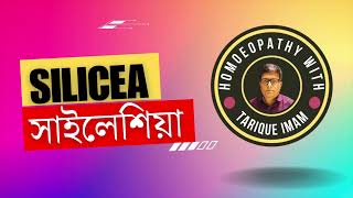 সাইলেসিয়া  Silicea homeopathic medicine  Tarique Imam Homeopath [upl. by Yekciv936]