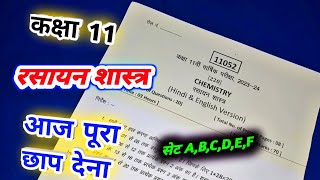 class 11 chemistry paper 202425  class 11th chemistry ka paper varshik pariksha model paper 2025 [upl. by Drisko]