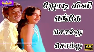 Jodi Kili Enge Sollu Sollu Song  Tamil Super Hit Love Song  Rajinikanth Ambika  Song 4K [upl. by Ensoll]