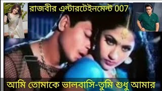 Ami tomake valobashiআমি তোমাকে ভালবাসি Ferdous and Keya RaazveerEntertainment007 [upl. by Boffa]