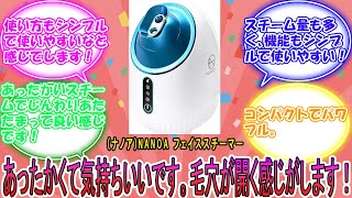 ナノアNANOA フェイススチーマー 皮膚科医が大注目の 濃密ナノミスト 温冷 スチーマー 美容 保湿 水道水OK たっぷりタンク 毛穴ケア 美容家電 に対するみんなの反応集 レビュー [upl. by Necyla]