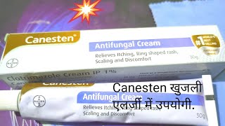 Canesten Antifungal Cream Use खुजलीएलर्जी इन्फेक्शन सफेद पानी में उपयोगी। [upl. by Brathwaite]