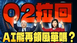 Q2拉回AI能再領風華嗎？【芳方面面理財】feat杜金龍 EP64 [upl. by Enymzaj]