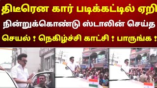 திடீரென கார் படிக்கட்டில் ஏறி நின்றுகொண்டு ஸ்டாலின் செய்த செயல்  நெகிழ்ச்சி காட்சி  பாருங்க [upl. by Ebeneser]