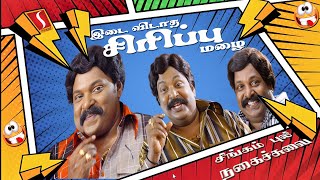 சிங்கம் புலி சிரிப்பு மழை  Singampuli Comedy  Tamil Movie Comedies [upl. by Atteval63]