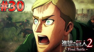 兵士の叫び【進撃の巨人2 Final Battle】30 [upl. by Zeke]