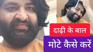 दाढ़ी के बाल मोटे कैसे करें दाढ़ी नहीं आ रही क्या करें How to Get a Thick Beard  Terminal Beard [upl. by Madelena]