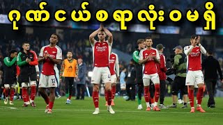 🔥🔥🔥 MAN CITY VS ARSENAL FULLTIME REVIEW [upl. by Zorana]