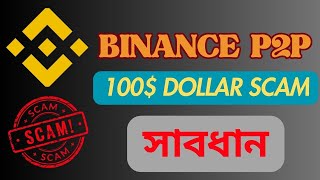 Binance P2P te 100 dollar Scam  Dollar Sell In Binance  How Sell Dollar In Binance [upl. by Aenyl]