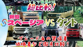 クルマ解説30 新型スペーシア VS ダイハツ タント超比較！グレード毎の装備、価格差など徹底的に比較します！ [upl. by Eselehs]