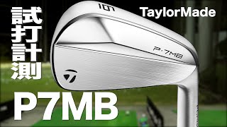 テーラーメイド『P･7MB』アイアン トラックマン試打 〜 Taylormade P7MB Irons Review〜 [upl. by Payne]