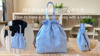 持ち手付き巾着バッグの作り方 How to make a drawstring bag with a handle [upl. by Notaek]