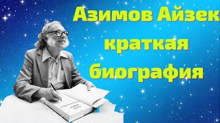 Айзек Азимов краткая биография карьера [upl. by Darryn]