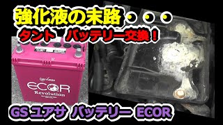 【タント LA600S】強化液の悲劇！ GSユアサ ECOR M4255B20L バッテリー交換！！ Endyのカーライフ 65 [upl. by Efron]