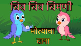 Chiv Chiv Chimni  Marathi Rhymes  Marathi Balgeet  मराठी गाणी  kids songs  badbad geete  चिमणी [upl. by Nafets670]