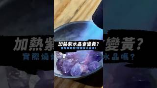 把紫水晶燒成黃水晶的❓實驗‼️ 水晶洞 水晶 紫水晶 fyp 上推薦 黃水晶 實驗 crystals 財庫 風水 財位佈局 財位擺放 觀龍水晶 [upl. by Eilrahc1]