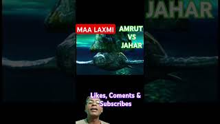 AMRUT VS JAHAR  MAHADEV KA JAHAR SEBAN SAMUNDRA MANTHAN  AMRUT VS JAHAR [upl. by Samuele]